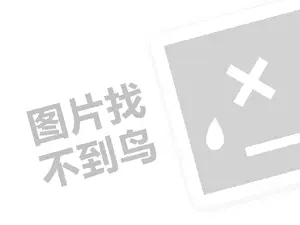 帝梦诗内衣（创业项目答疑）